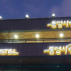 Отель Tongyeong Sarang Hostel, фото 1