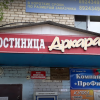 Гостиница Архара, фото 7