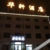 Отель Huaxuan Hotel, фото 1