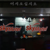 Отель Sky Motel, фото 10