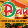 Гостиница Рай в Оренбурге