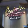 Отель Royal Mirage Hotel and Apartments в Дохе