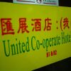 Отель United Co-operate Hotel в Гонконге