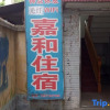Отель Jiahe Hostel, фото 1