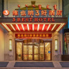 Отель Vienna 3 Best Hotel (Baotou BaoGang), фото 9