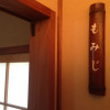 Отель Minsyuku Kiyomizusanso, фото 2