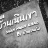 Отель Baan Nurn Khao, фото 8