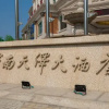 Отель Tianze Hotel, фото 15
