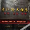 Отель Qingjianglong Hostel, фото 2