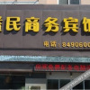 Отель Yimin Business Hotel, фото 15