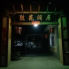 Отель Shengyuan Runju Homestay, фото 1