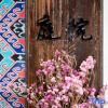Отель Mijing Ancient City Homestay, фото 13