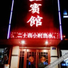 Отель Yongdenghong Yi Hotel, фото 1