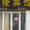 Отель Xinlong Hotel, фото 5