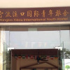 Отель Ningbo Xikou International Youth Hostel, фото 1