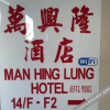 Отель Man Hing Lung Hotel, фото 2