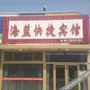 Отель Hailan Express Hotel, фото 6