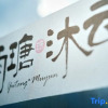 Отель Yutang Muyun Homestay, фото 4