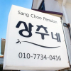 Отель Jeju Sangchune Pension And Guest House, фото 1