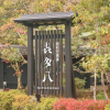 Отель Awazu-Spa Tourist Hotel Kitahachi, фото 1