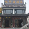 Отель 九华山缘梦居酒店, фото 17