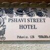 Отель Pshavi street hotel, фото 13