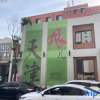 Отель No.36 Hotel (Tianjin 5th Avenue), фото 17