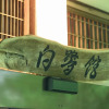 Отель OYO Ryokan Shirasagi-Onsen Shirasagikan, фото 2