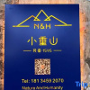 Отель Hongcun Xiaozhongshan Homestay (Lucun Wood Carving Building Scenic Area), фото 1