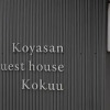 Отель Koyasan Guest House Kokuu, фото 19