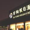 Отель Gu Tong Holiday Hotel, фото 1