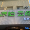 Отель Pebble Motel (Shanghai World Expo Center Changqing Road Subway Station), фото 6