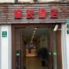 Отель Hi Inn Shanghai People's Square Nanjing Xi Road в Шанхае