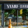 Отель YAMU Yanmu Homestay (Jilin Vanke Songhua Lake Ski Resort), фото 12