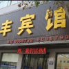Отель Junfeng Inn, фото 3