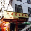 Отель Chuanyue Business Hostel, фото 9