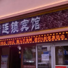 Отель Siji Yunduan Chain Hotel, фото 1