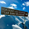 Отель Tsar Bani Spa Resort, фото 23