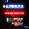 Отель Wuzhou Boutique Hotel, фото 1