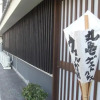 Отель Marugame Guest house Wellkame, фото 4