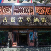 Отель Gujun Hotel, фото 1
