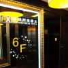 Отель FX Hotel ShangHai XuJiaHui, фото 18