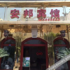 Отель Anbang Inn, фото 2