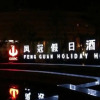 Отель Dezhou Fengguan Holiday Hotel, фото 1