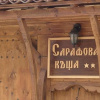 Отель Sarafova Guest House, фото 18