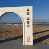 Отель Sokcho Haeoreum Private Pension, фото 3