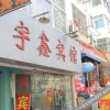 Отель Yuxin Hotel, фото 4