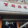Отель Baili Hotel (Ningbo Mingzhou Road), фото 7