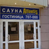 Гостиница Atlantis, фото 1