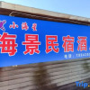 Отель Xiaohaixing Seaview Homestay, фото 2